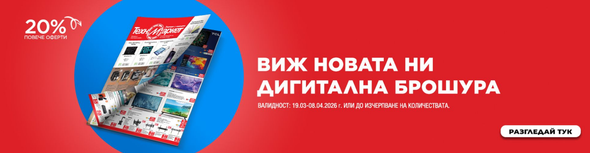 Новите неустоими оферти в брошурата на Техномаркет