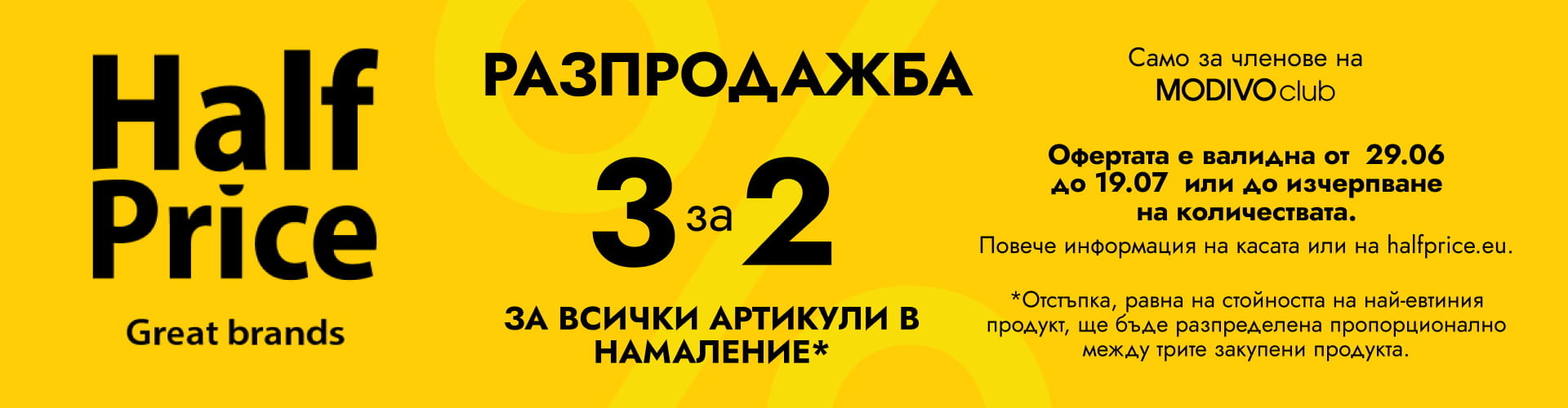 Офертата 3 за 2 в HalfPrice вече е тук!