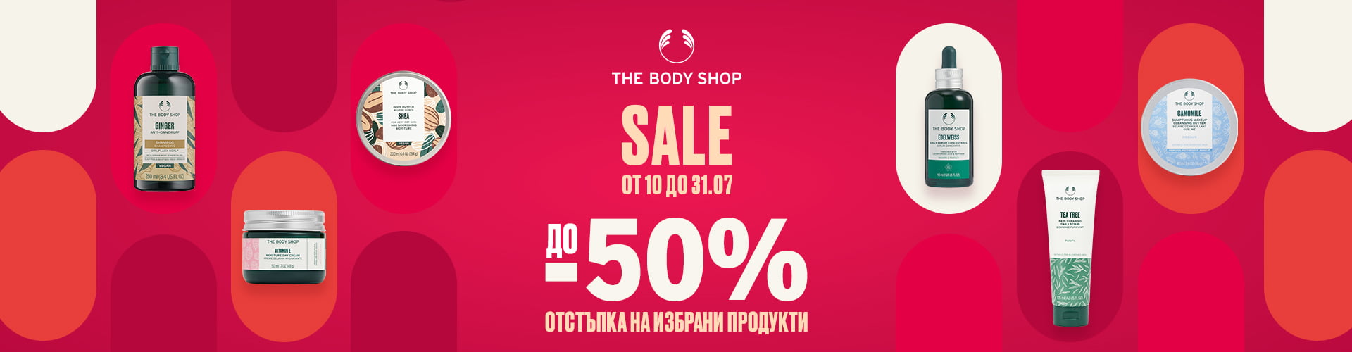 Пазарувай с до 50% отстъпка в The Body Shop