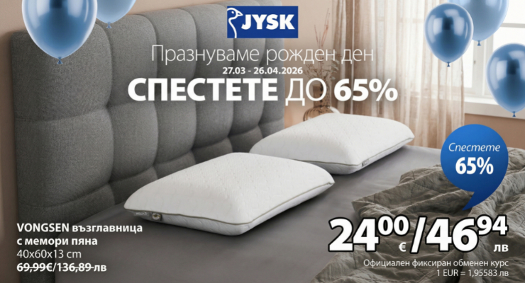 Празнуваме рожден ден – 47 години JYSK