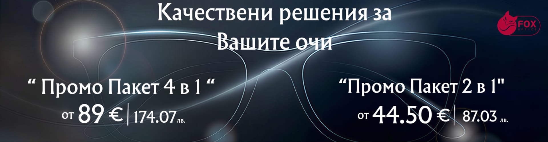 Промо пакети във Fox Optics