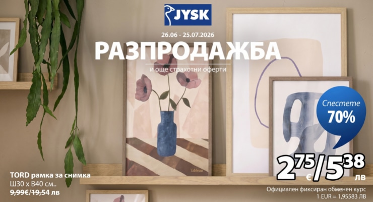 Разпродажба и още страхотни оферти в JYSK
