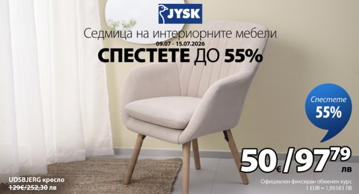 Седмица на интериорните мебели в JYSK