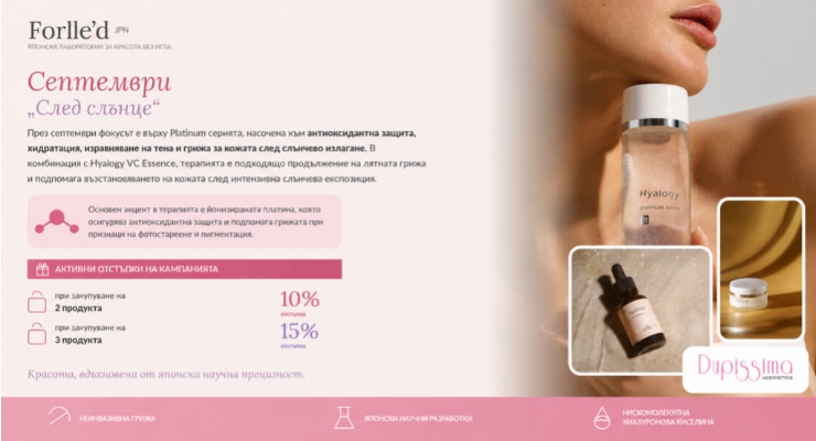 След лятото — грижа с японска прецизност от Forlle'd в салон Dupissima Aesthetics
