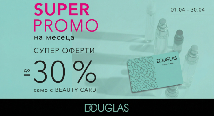 SUPER PROMO в парфюмерии DOUGLAS