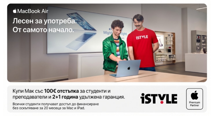 Твоят следващ Mac е със 100€ по-близо с iSTYLE