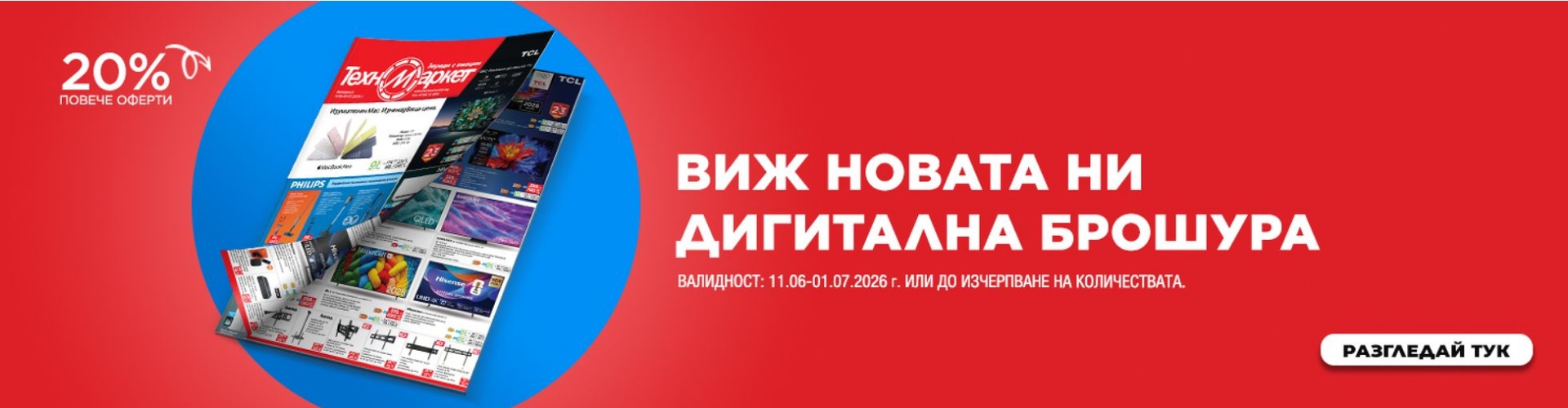 Вече е тук, новата брошура на Техномаркет!