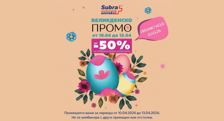 Великденска промоция в аптека SUBRA