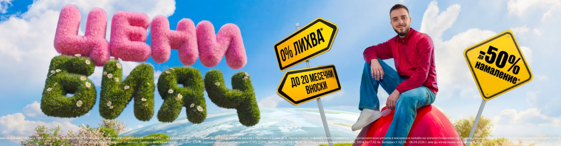 Великденски цени бияч в Техномаркет